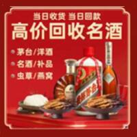 甘井子区烟酒回收:茅台酒,酒瓶,洋酒,名酒,冬虫夏草,老酒,甘井子区跃国烟酒经营部