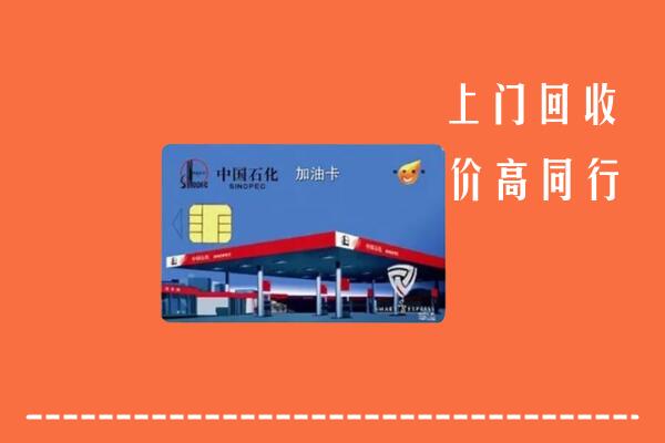 甘井子区回收加油卡
